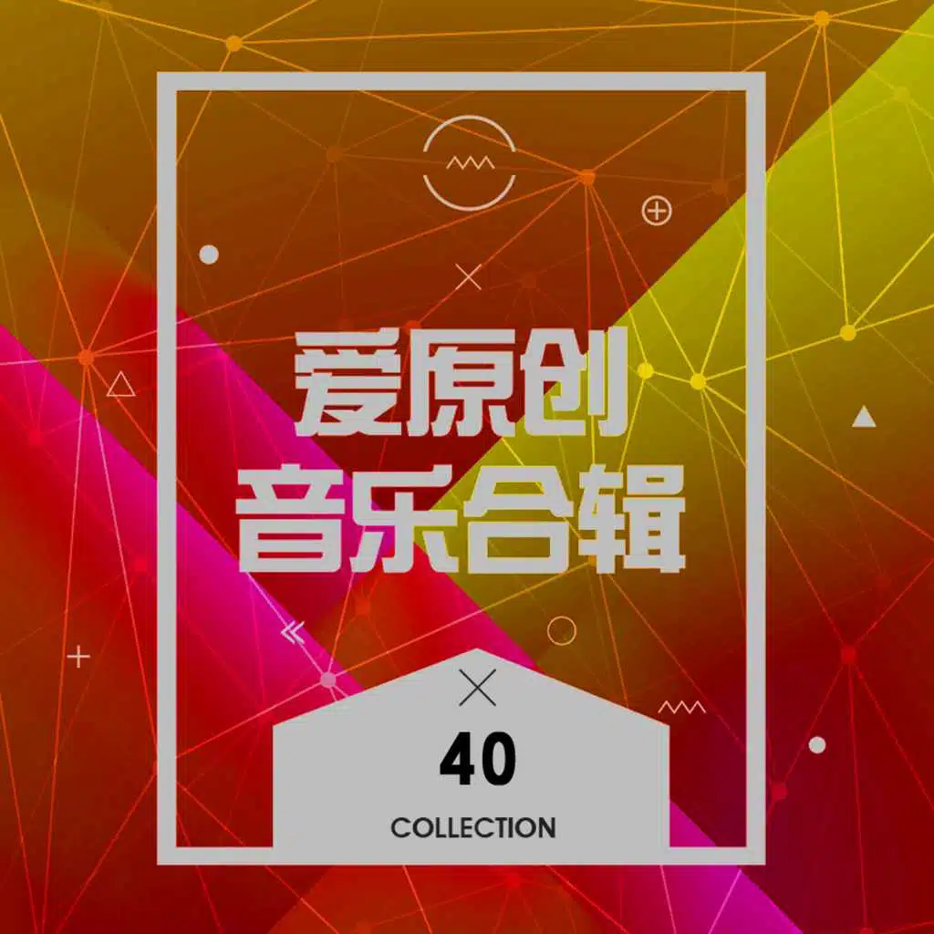 爱原创音乐合辑40