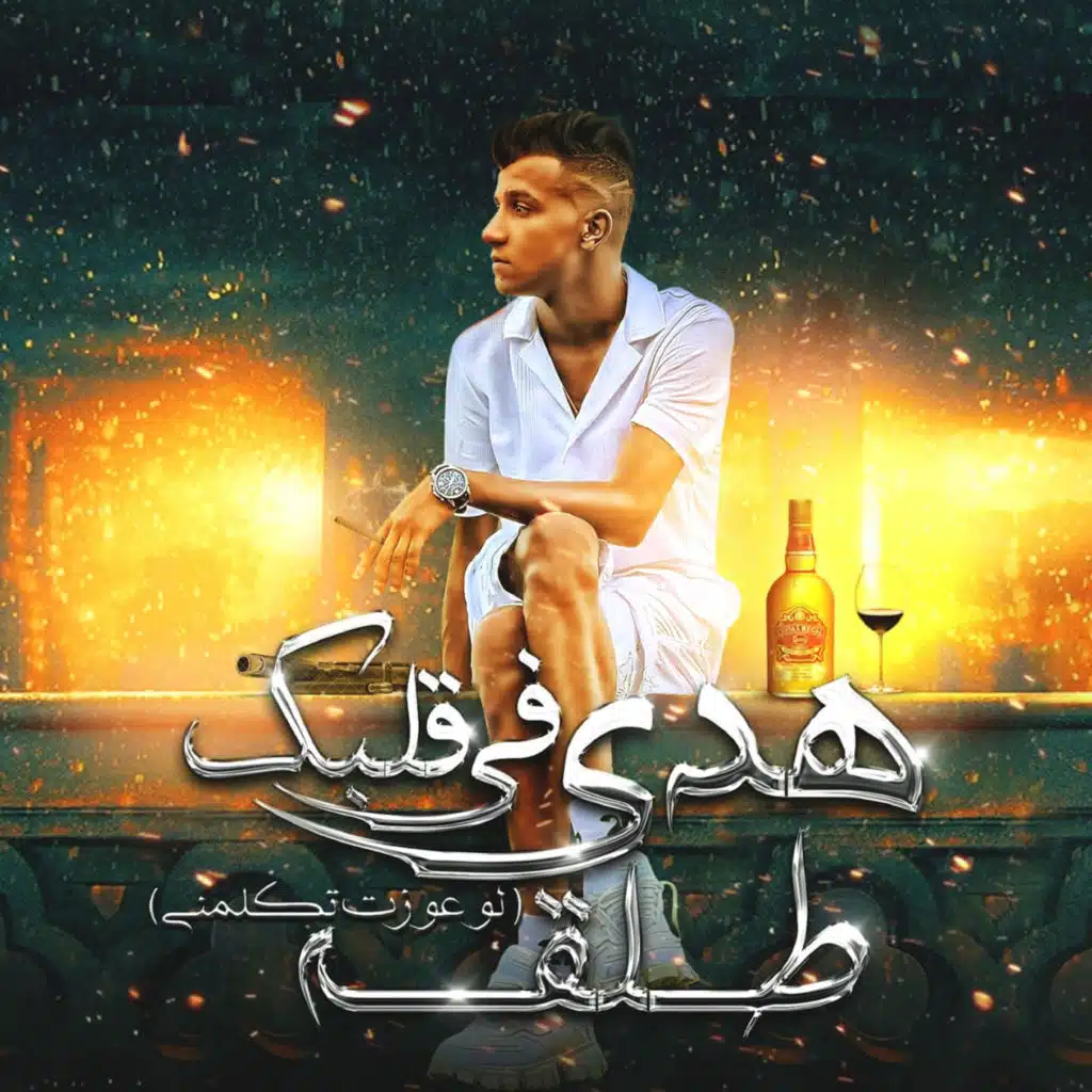 هدي في قلبك طلقه (لو عوزت تكلمني)