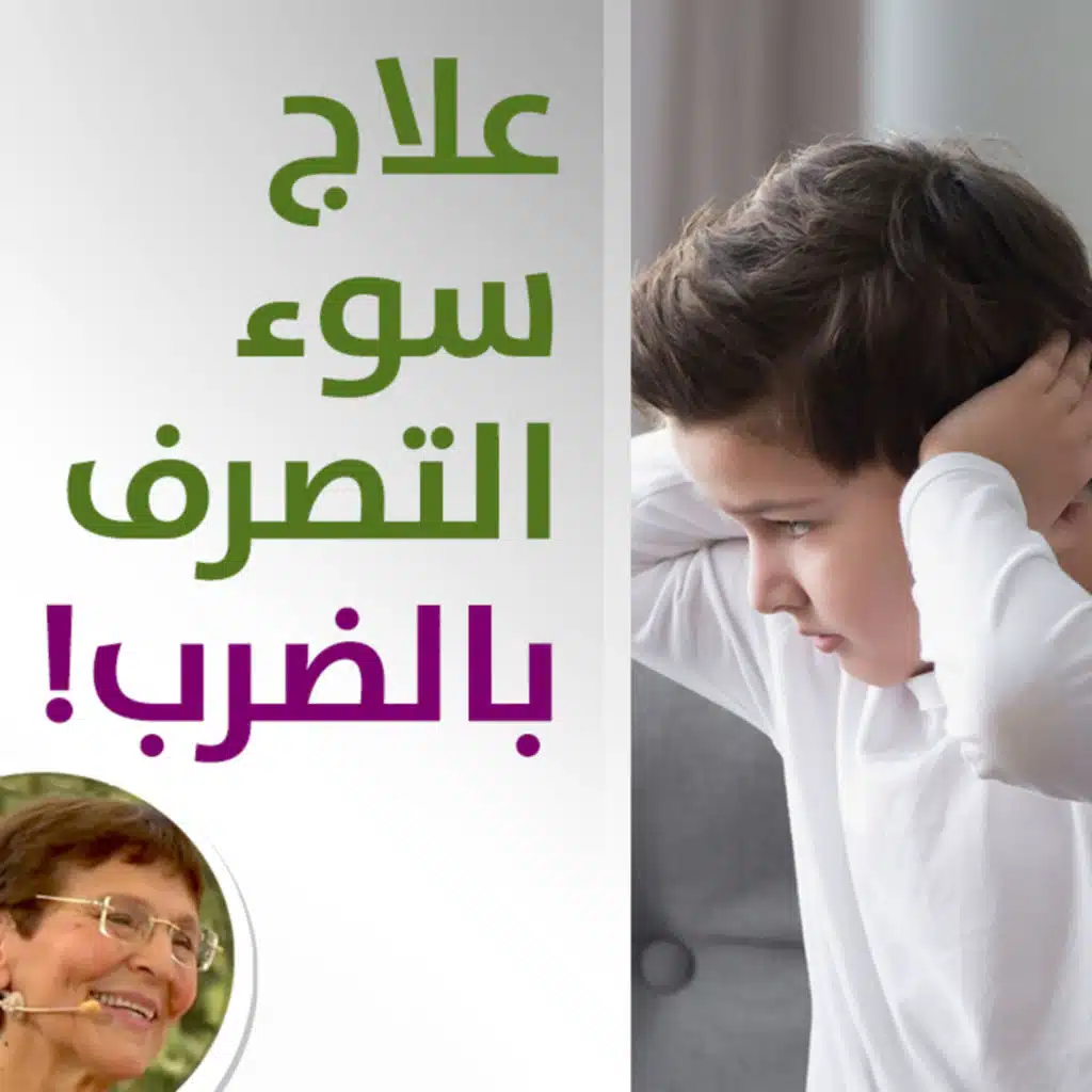 هل اسلوب الضرب والصراخ على الطفل يعالج انانيته وسوء تصرفه؟