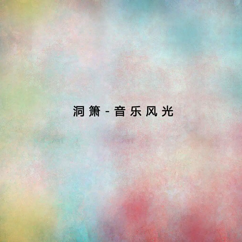 洞簫-音樂風光2