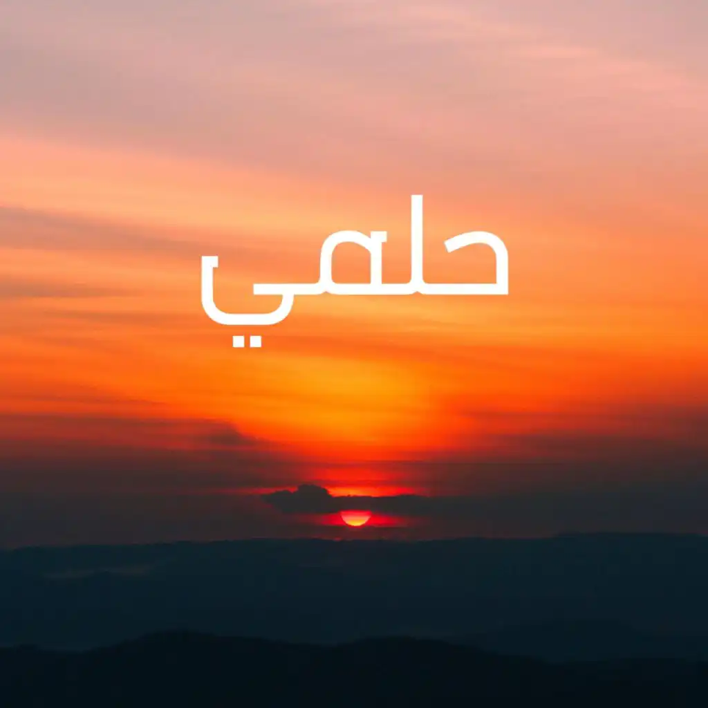 Calm Down (Arabic Version)