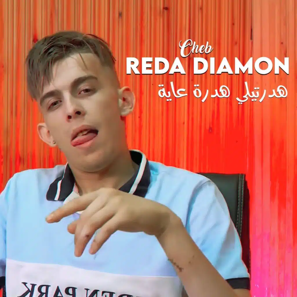 هدرتيلي هدرة عاية