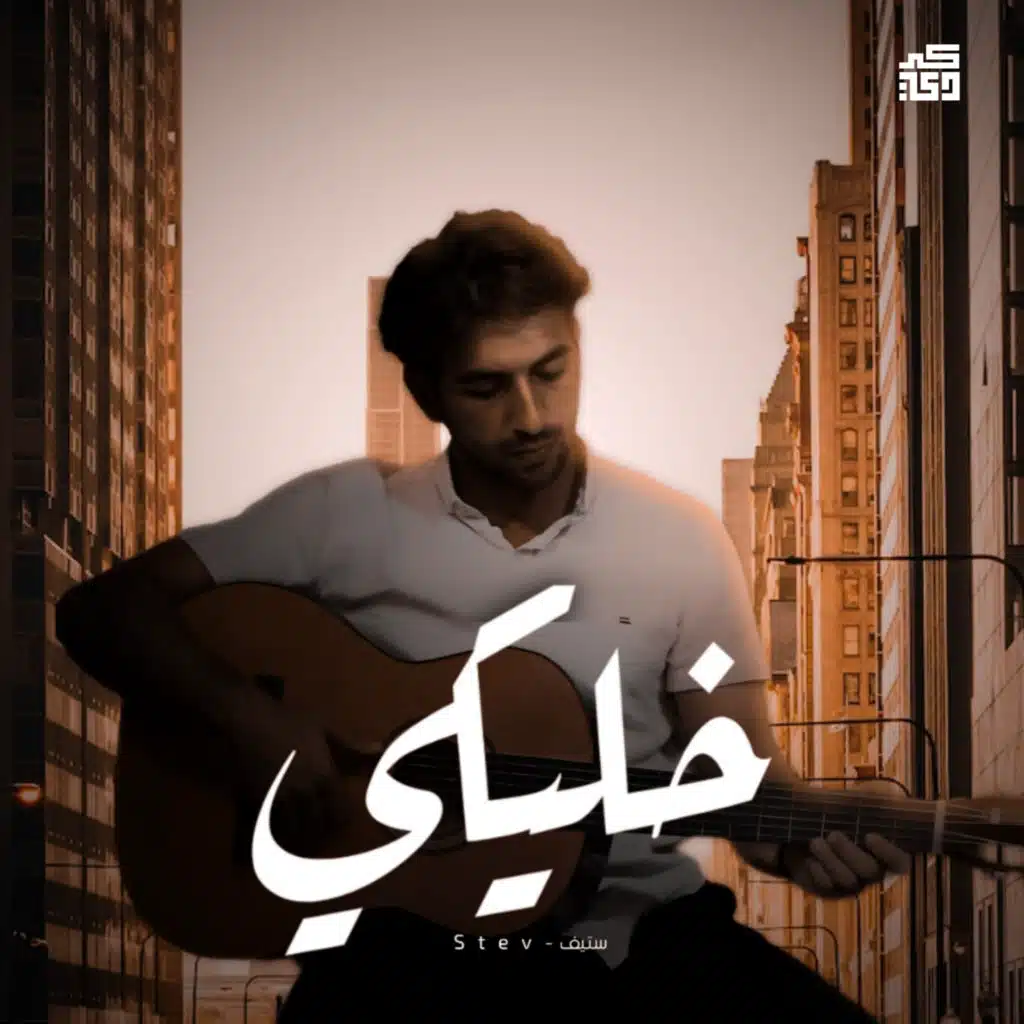 Stev-ستيف