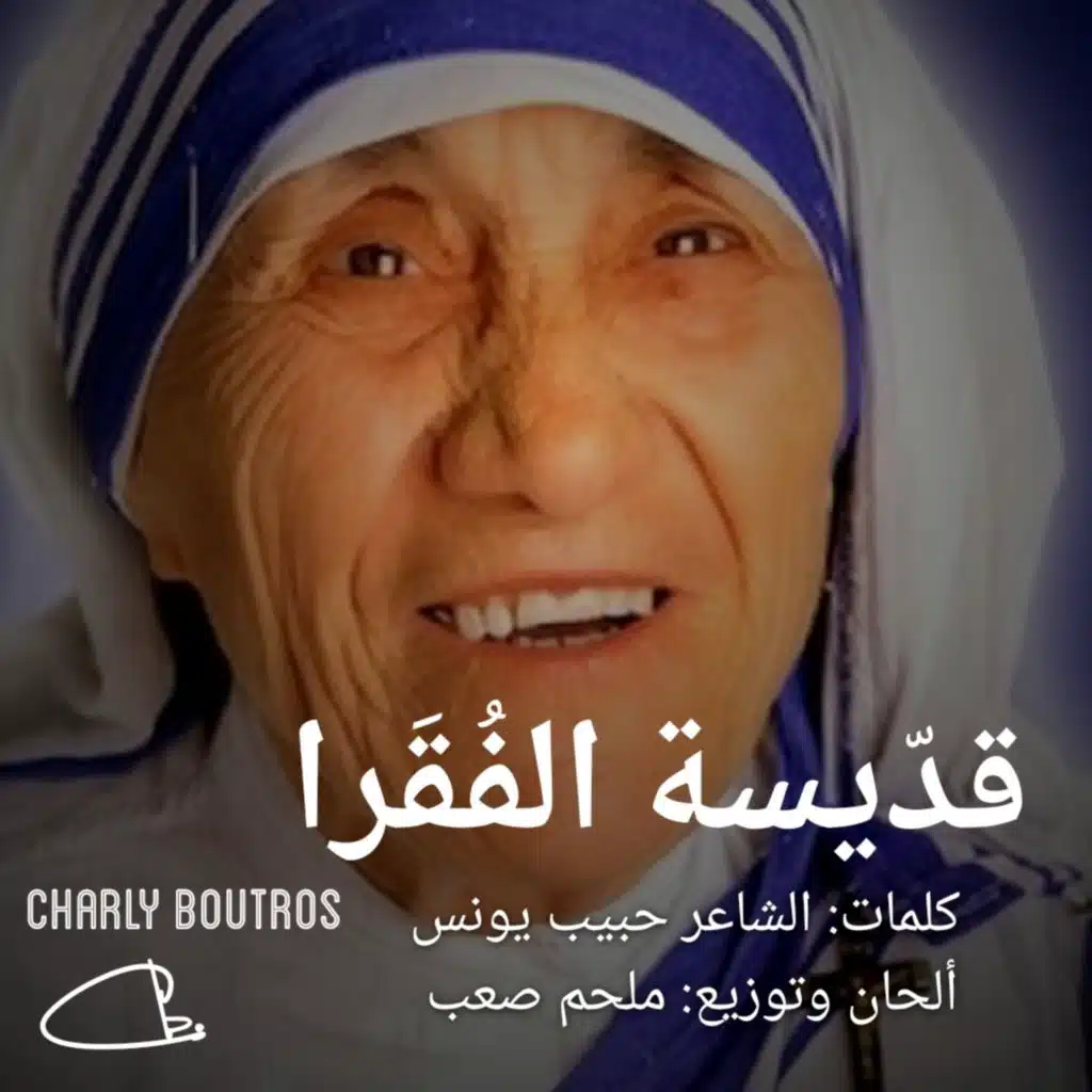 قدّيسة الفقرا