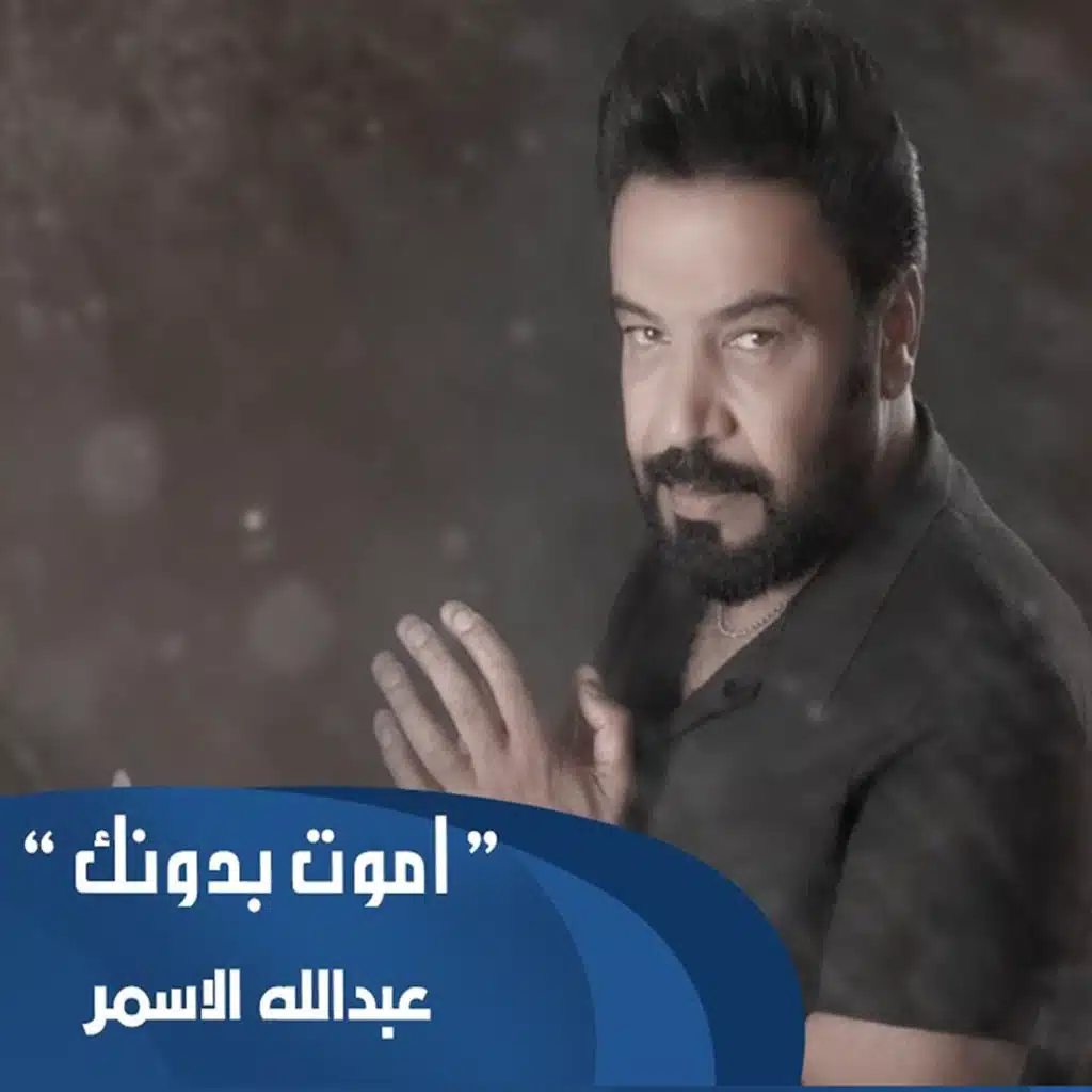 اموت بدونك