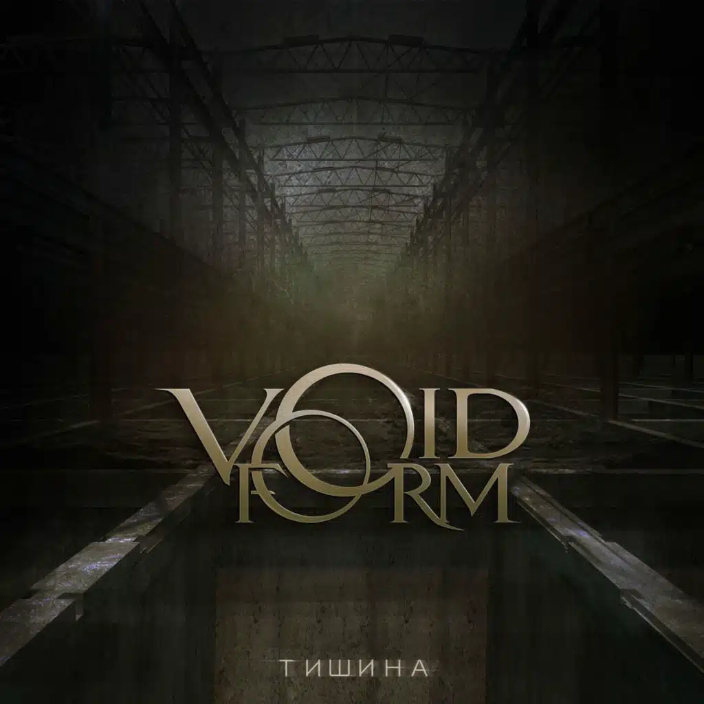 Тишина