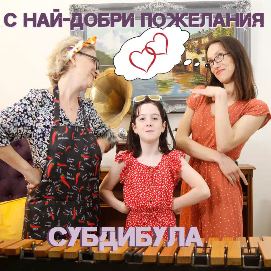 С най-добри пожелания (feat. Ellie Radanova)