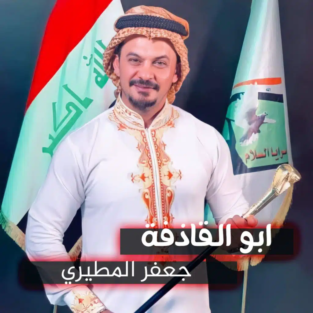 ابو القاذفة