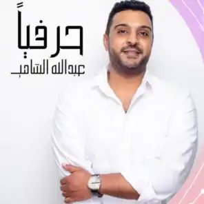 عبدالله الشامي