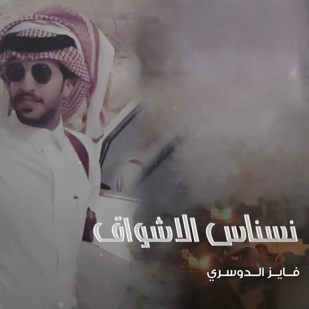 نسناس الاشواق