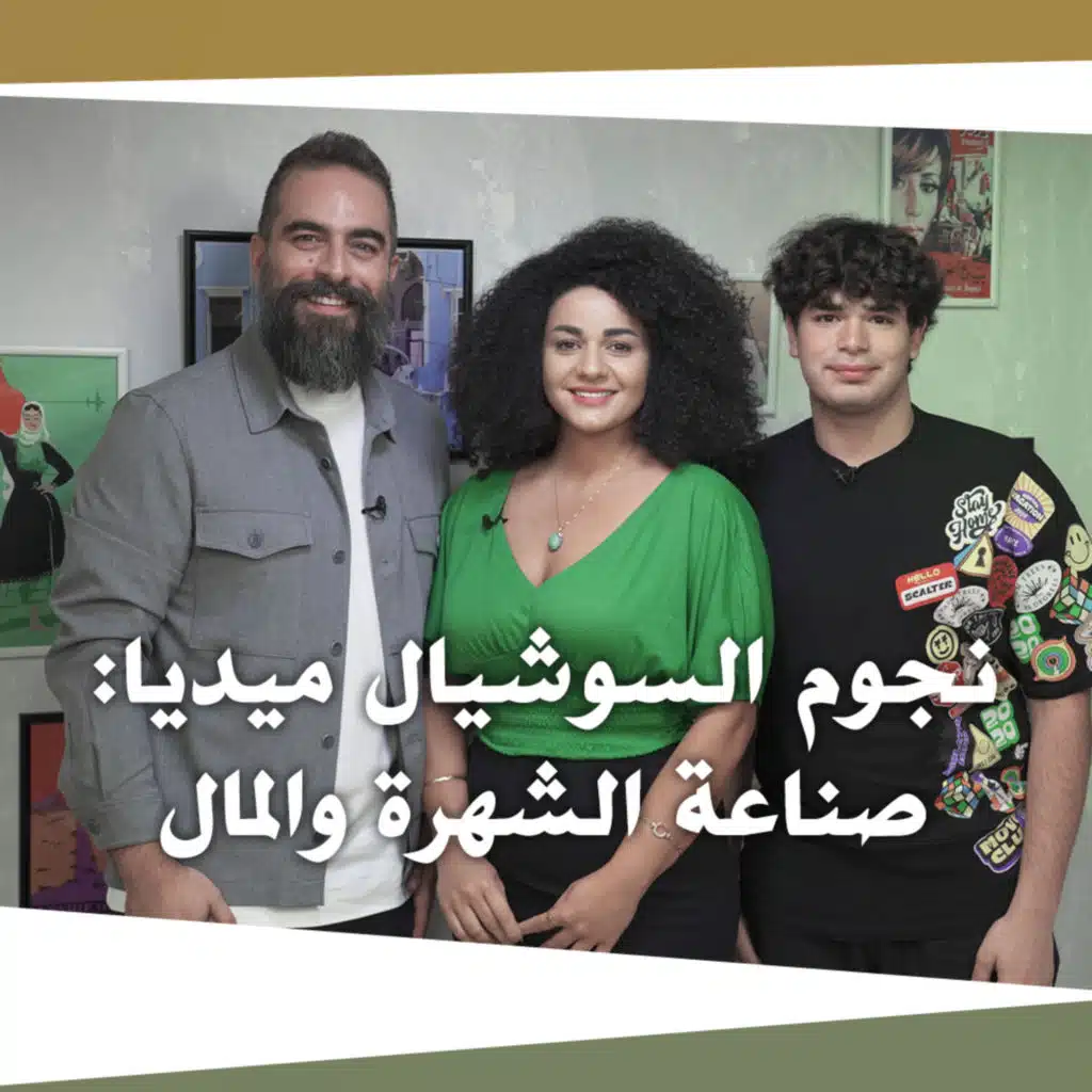 نجوم السوشيال ميديا: كيف يصنعون المال والشهرة؟