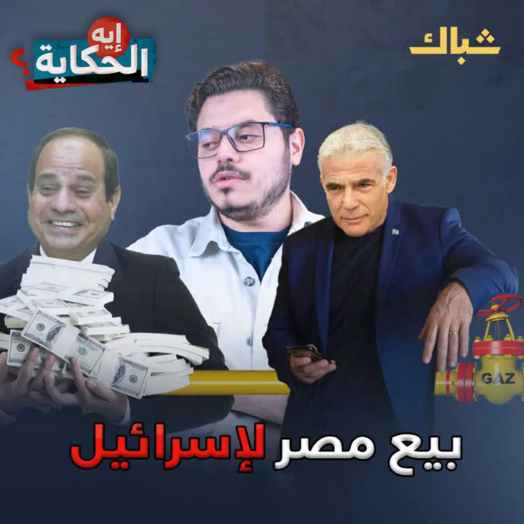 هل يبيع السيسي أصول مصر لإسرائيل؟ 