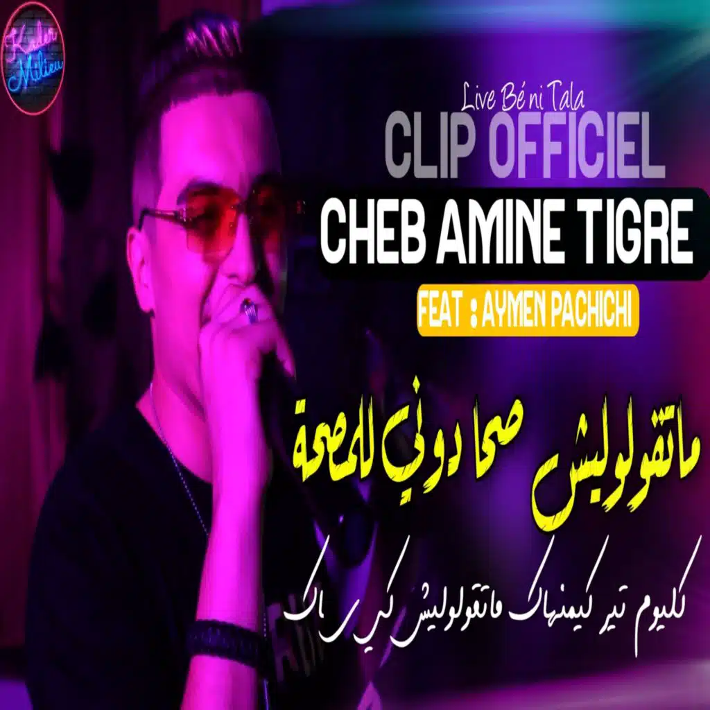 ماتقولوليش صحا دوني للمصحة