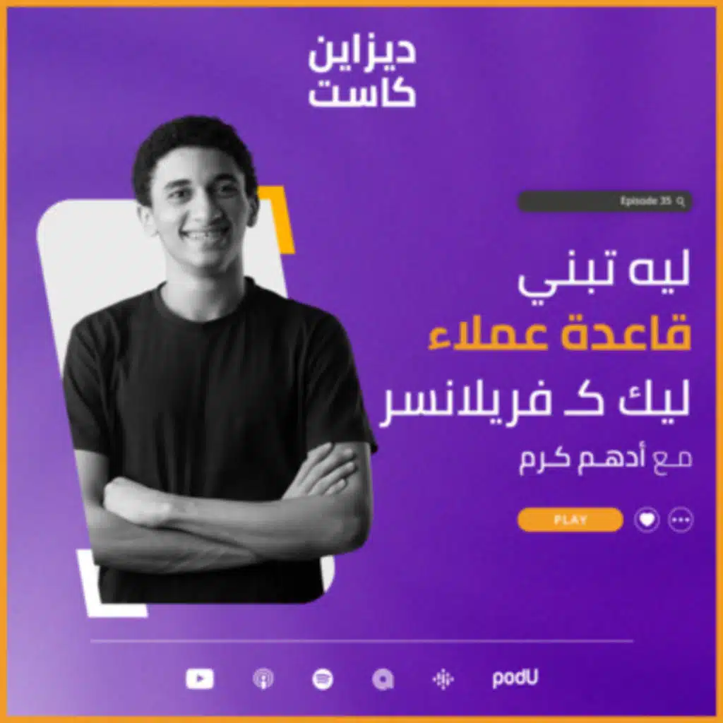 ليه لازم تبني قاعدة عملاء ليك كـ فريلانسر - الحلقة 35