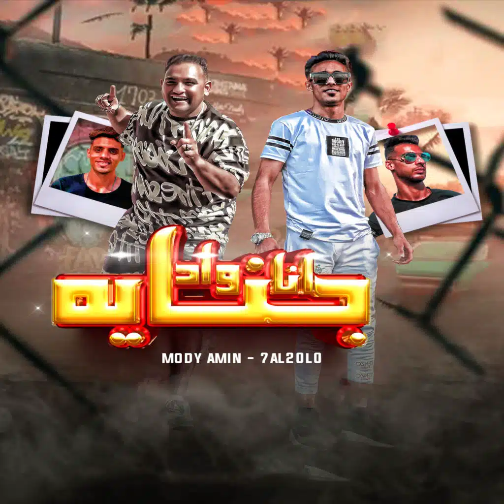 انا واد جنايه