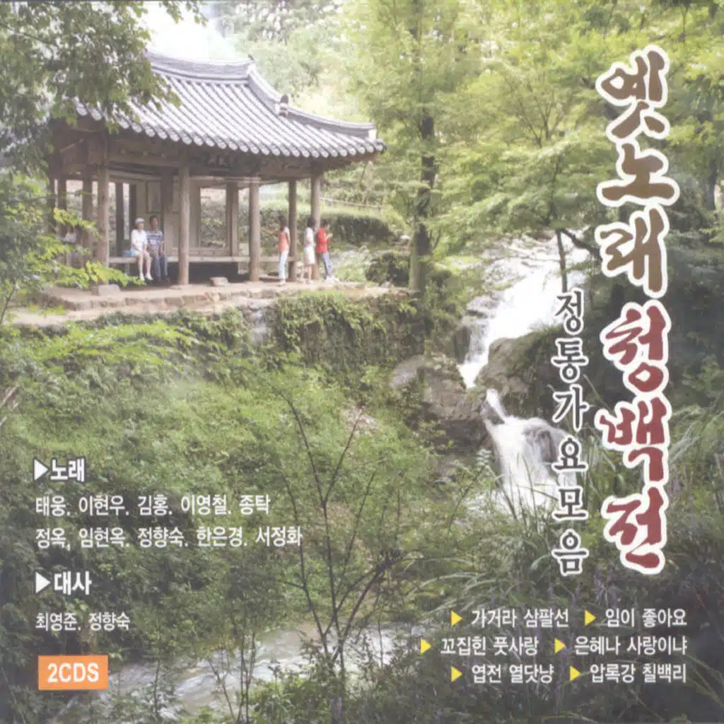 옛노래 청백전 1, 2집