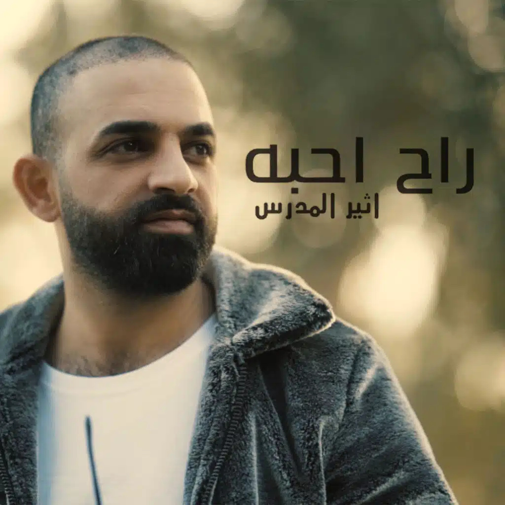 راح احبه