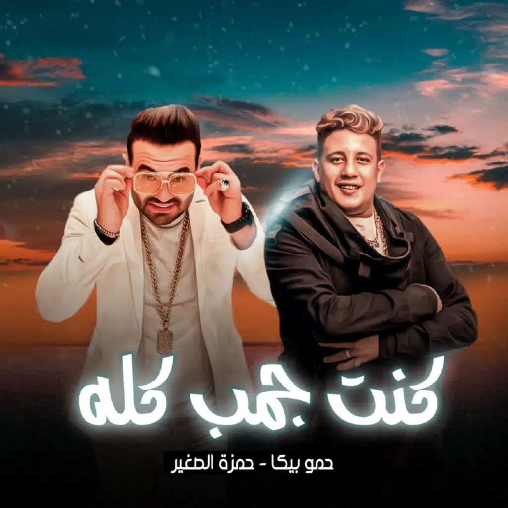 كنت جمب كله