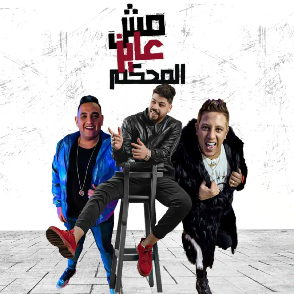 مش عايز المحكم