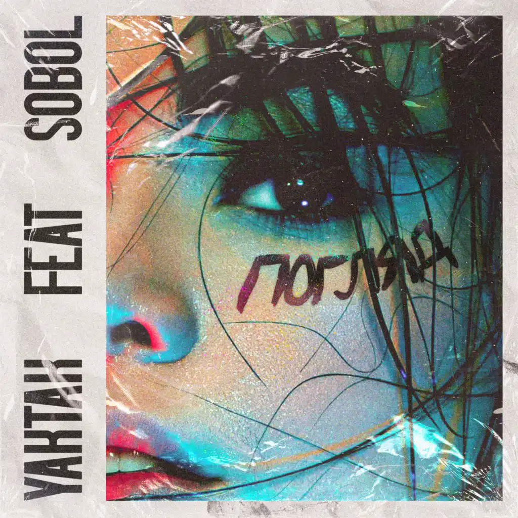 Погляд (feat. SOBOL')