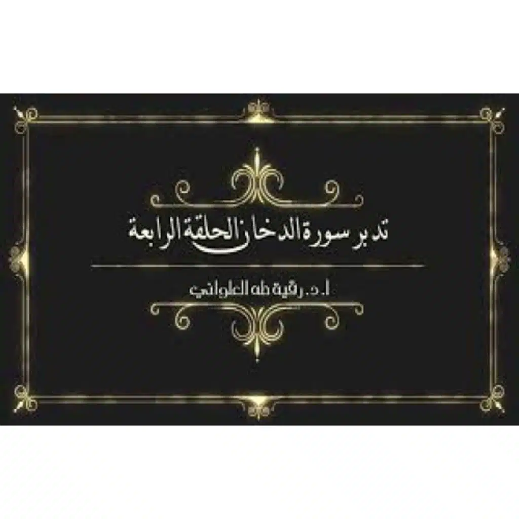 تدبر سورة الدخان: الحلقة الرابعة { آية 25 - آية 36 }