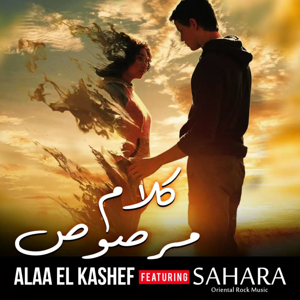 كلام مرصوص (feat. Sahara orm)
