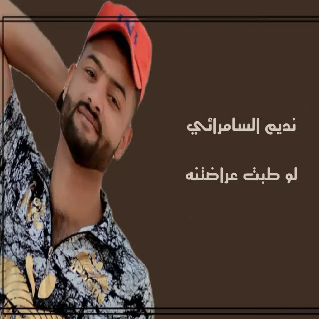 لو طبت عراضتنه