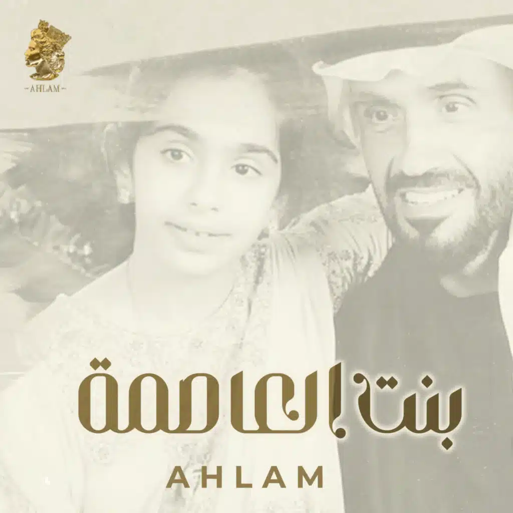 بنت العاصمة