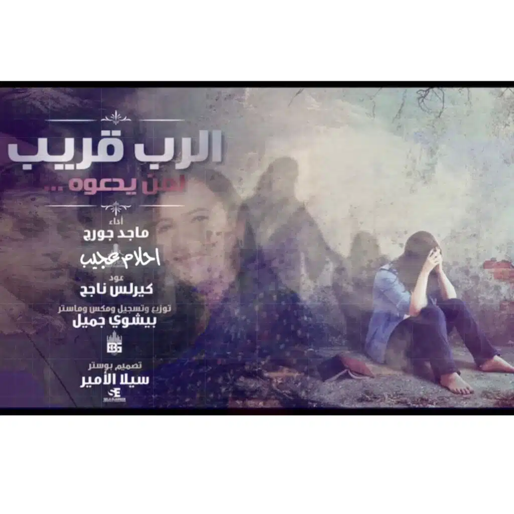 ترنيمه الرب قريب لمن يدعوه| ترانيم ماجد جورج &احلام عجيب