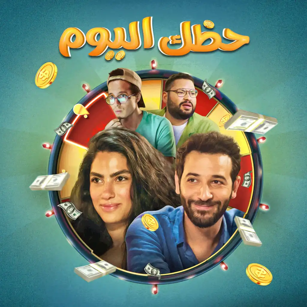 بفلوسى لوسى (مع عز شهوان) (من فيلم حظك اليوم)