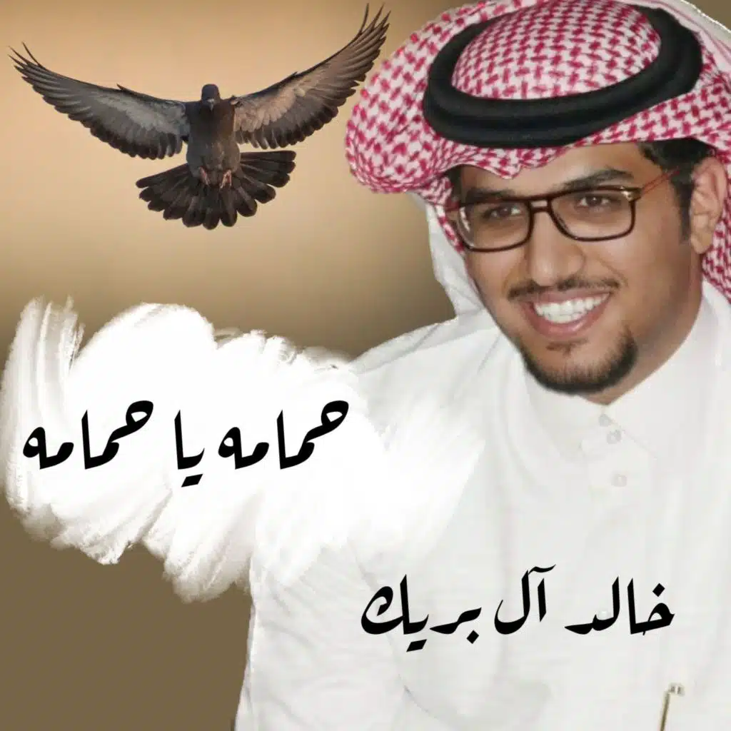 حمامه ياحمامه