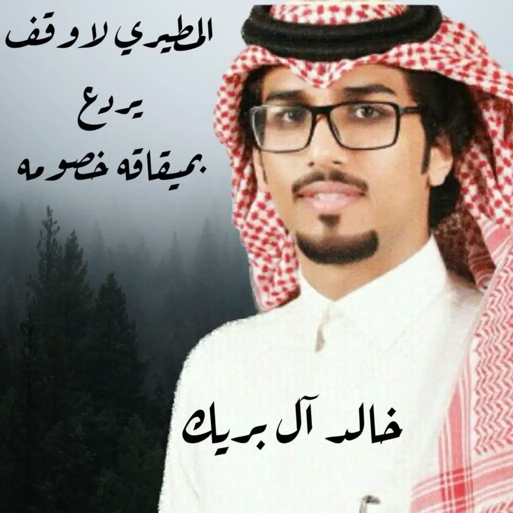 المطيري لاوقف يردع بميقافه خصومه