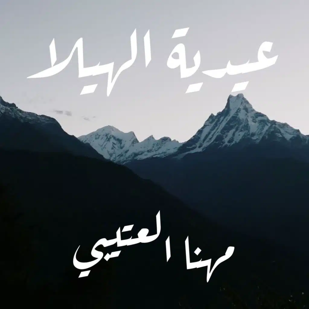 عيدية الهيلا