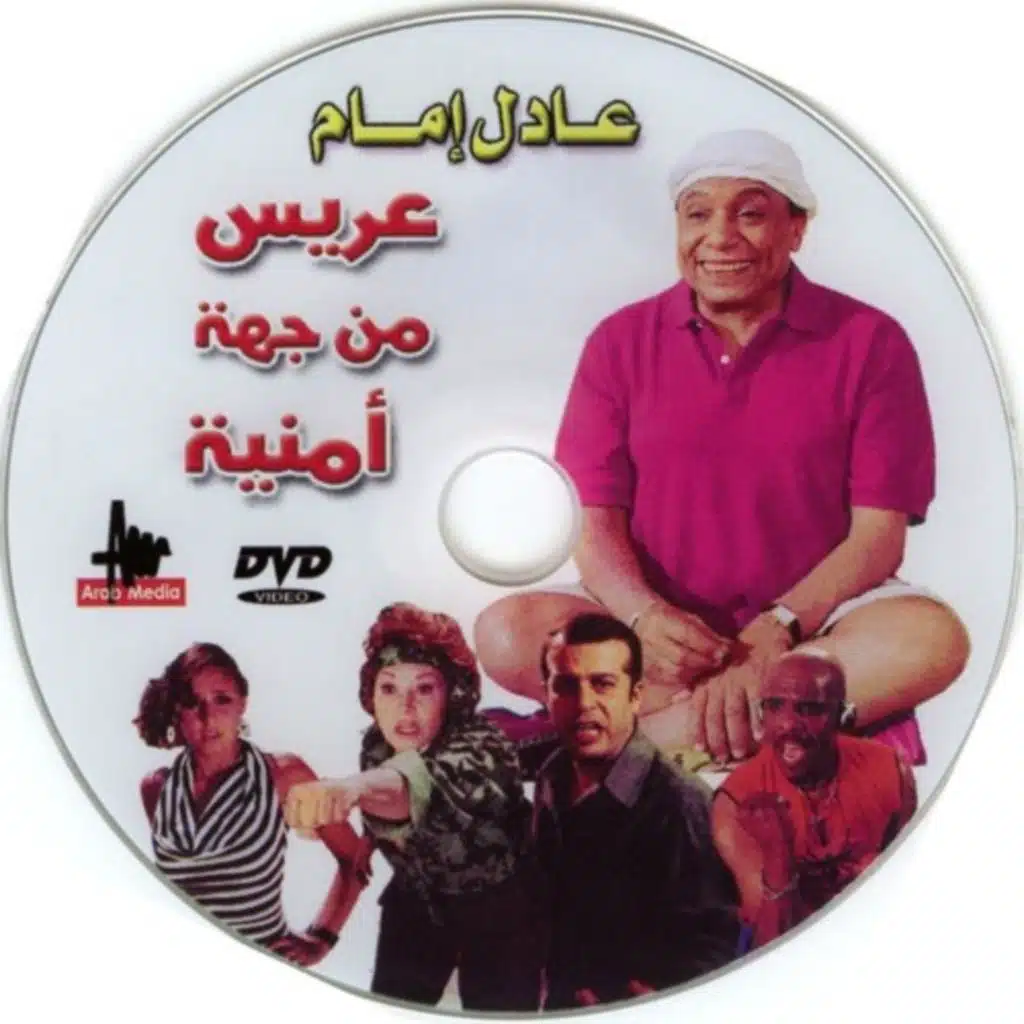 عريس من جهة أمنية