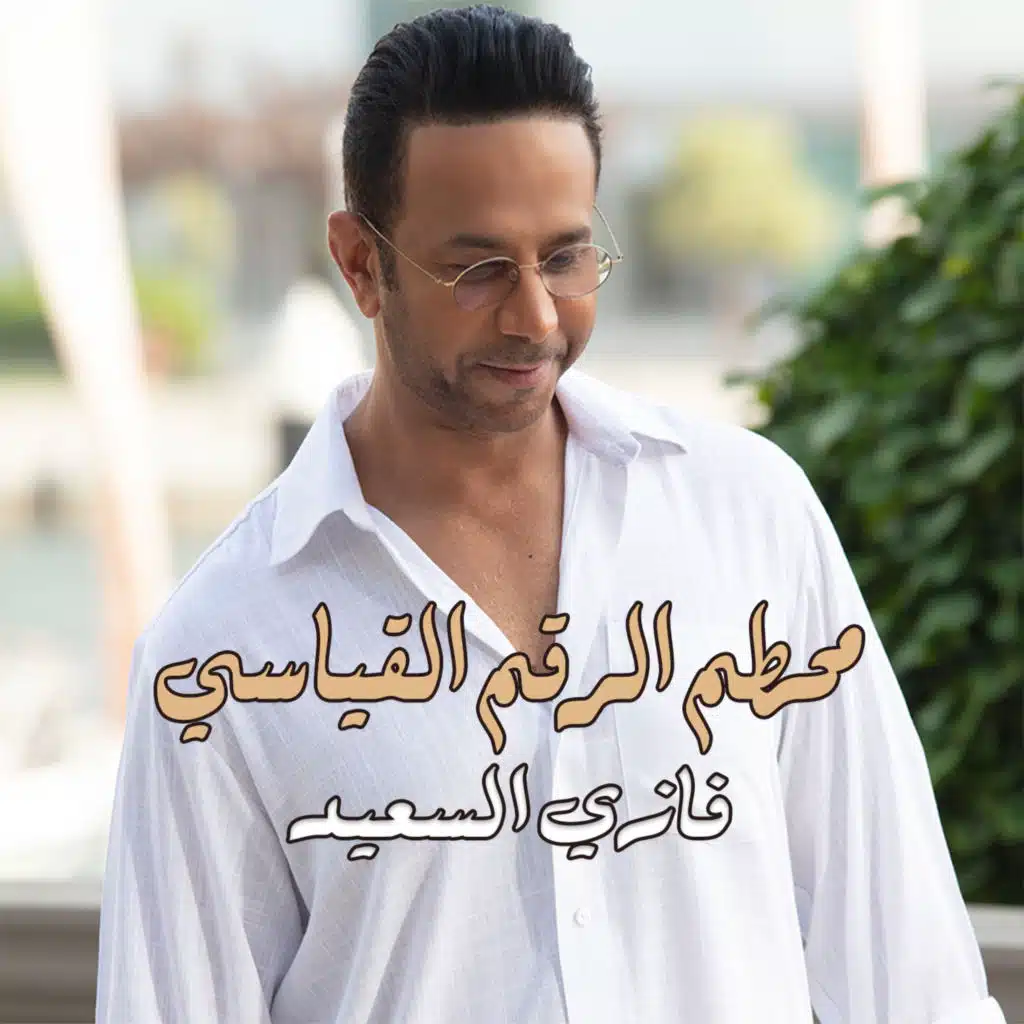 محطم الرقم القياسي