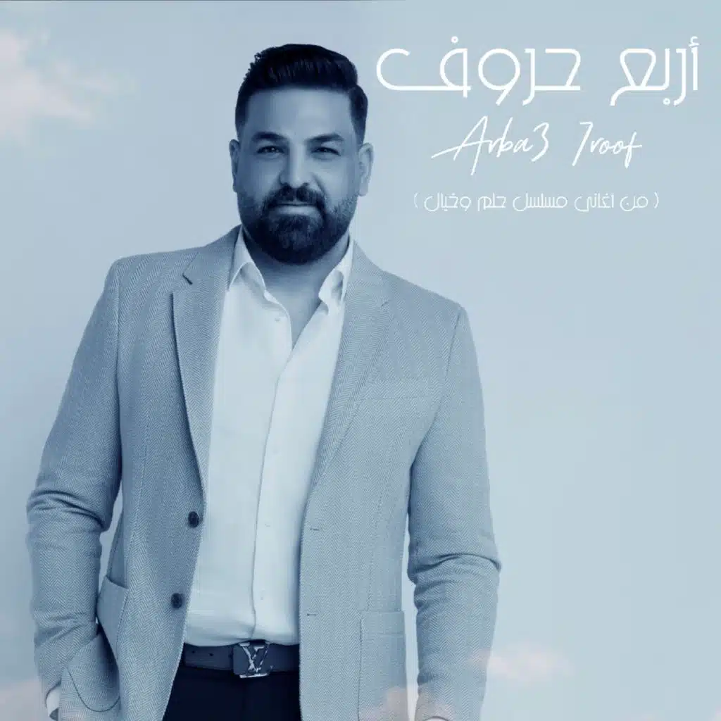 اربع حروف ( من اغاني  مسلسل حلم وخيال )