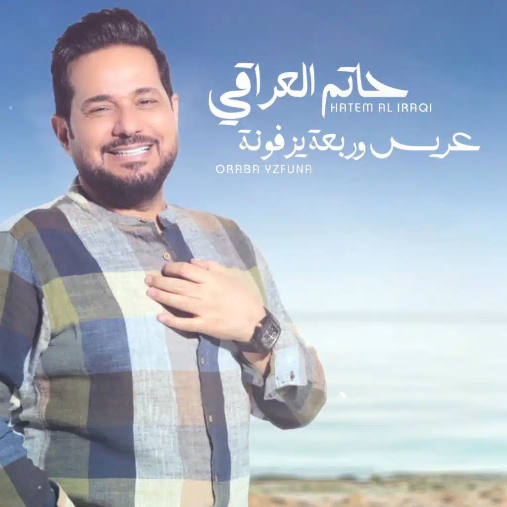 عريس وربعه يزفونه