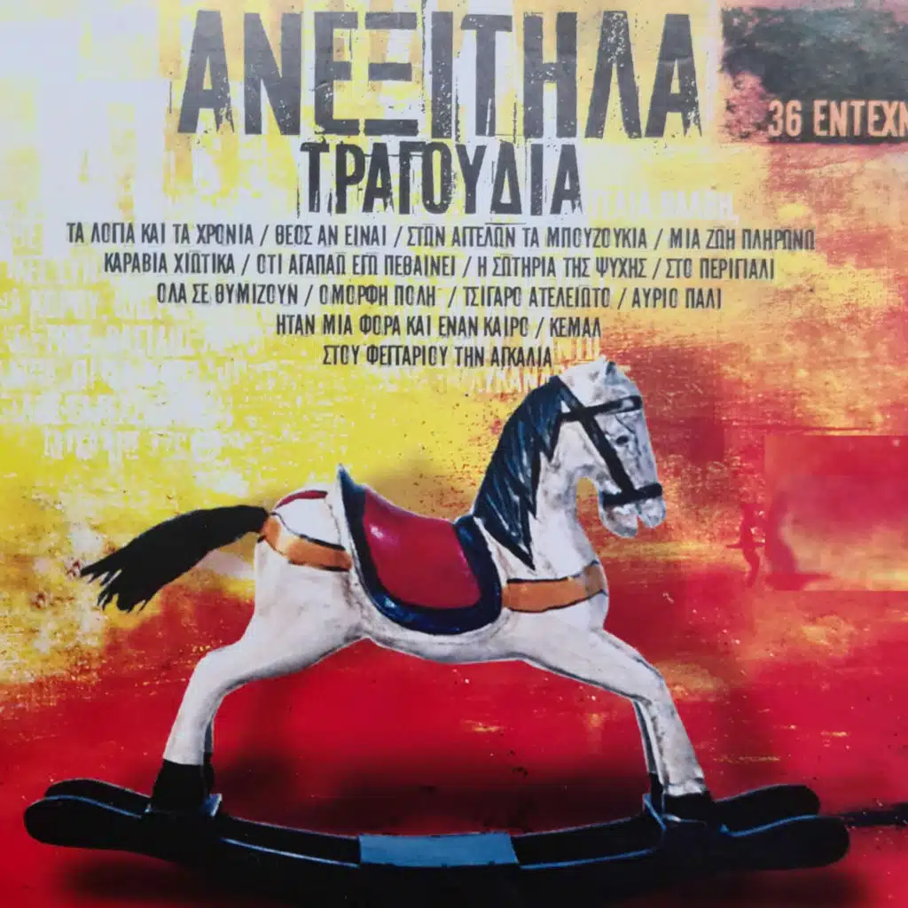 Anexitila Tragoudia - 18 Entehna