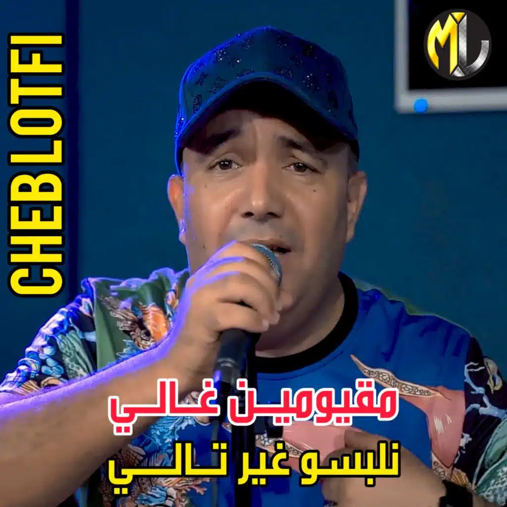 مقيومين غالي نلبسو غير تالي