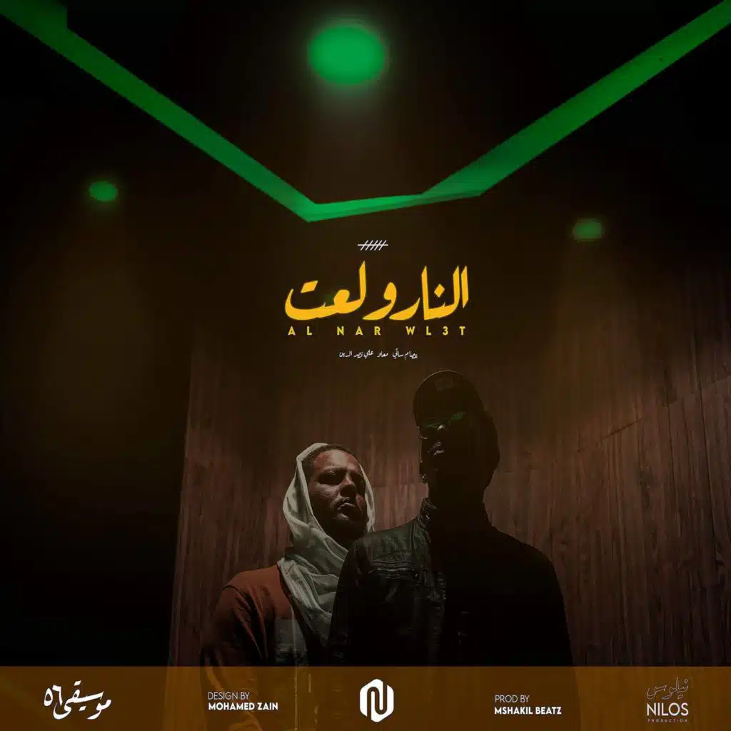 النار ولعت (feat. Ali Naseraldeen)