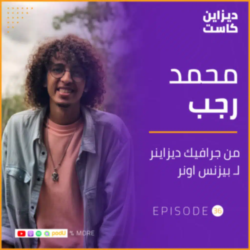 من جرافيك ديزاينر لبيزنس اونر مع محمد رجب - الحلقة 36