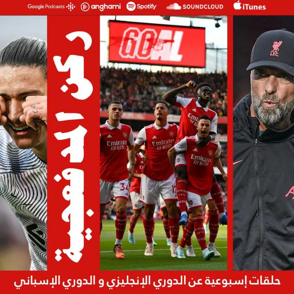 ركن المدفعجية ٥ || ليفربول يسقط جريحا