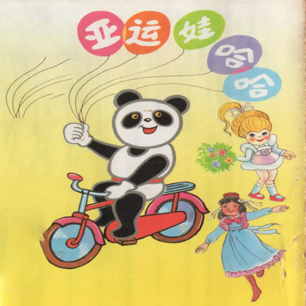 益智音乐剧 (Vol.7:亚运娃哈哈)