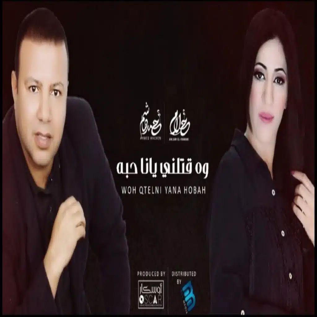 وه قتلني يانا حبه