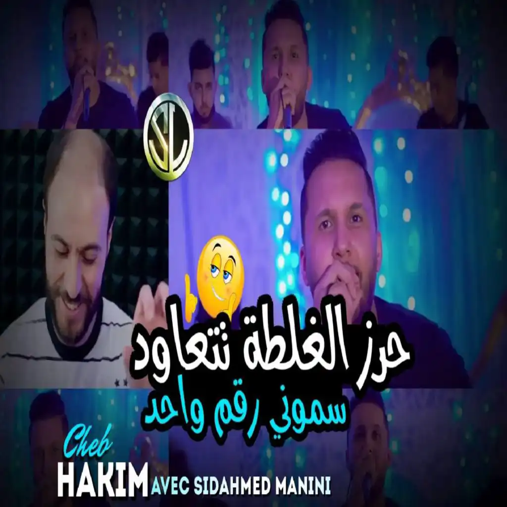 Hrez Lghalta Tet3awed / Semouni ra9m wahed (feat. Sid Ahmed Manini)