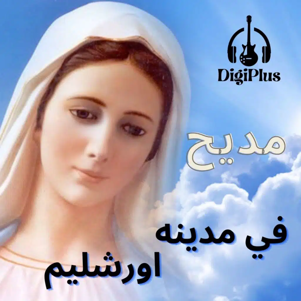 في مدينه اورشليم