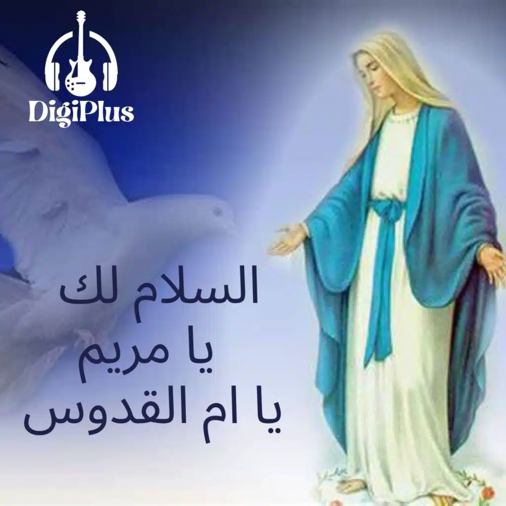 السلام لك يا مريم يا ام القدوس