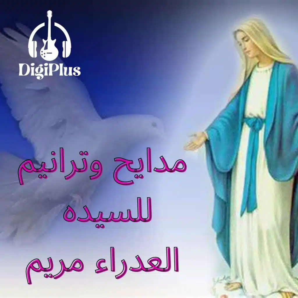 مدايح وترانيم للسيده العذراء مريم