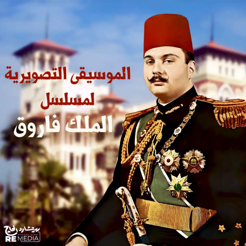 الموسيقى التصويرية لمسلسل الملك فاروق