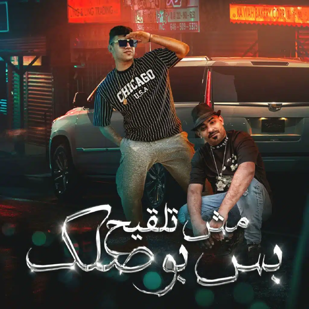 مش تلقيح بس بوصلك (مع مصطفى الجن)